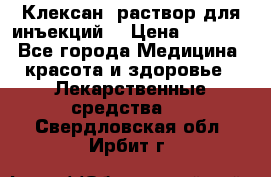  “Клексан“ раствор для инъекций. › Цена ­ 2 000 - Все города Медицина, красота и здоровье » Лекарственные средства   . Свердловская обл.,Ирбит г.
